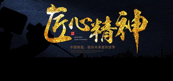 在專注中傳承，在傳承中求精，在求精中創新，方能經典永流傳